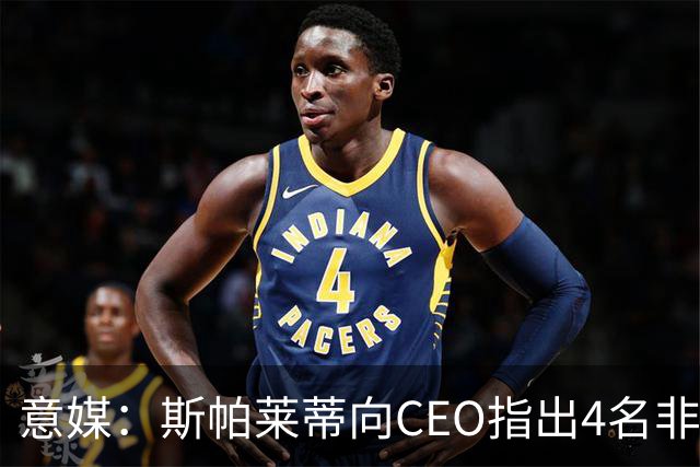 意媒：斯帕莱蒂向CEO指出4名非卖品，尤文为DV9开千万续约签字费